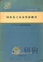 国外电工合金发展概况（1965 PDF版）