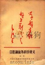 口腔额面外科学讲义  试用（1971 PDF版）