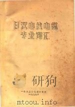 日汉电线电缆专业词汇（1979 PDF版）