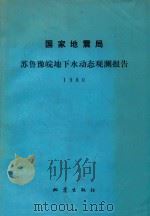 国家地震局苏鲁豫皖地下水动态观测报告  1980（1982 PDF版）