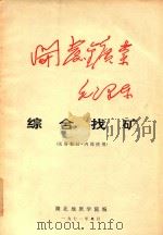 综合找矿（1971 PDF版）
