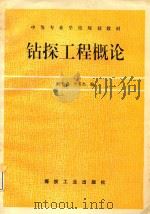 钻探工程概论（1995 PDF版）