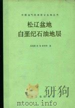 松辽盆地白垩纪石油地层（1994 PDF版）