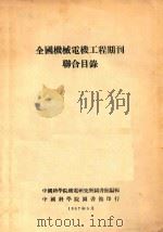 全国机械电机工程期刊联合目录（1957 PDF版）