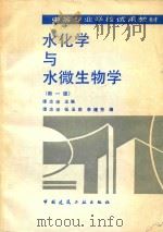 水化学与水微生物学（1993 PDF版）