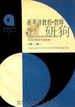 新英语教程  第3册  教师用书（1997 PDF版）