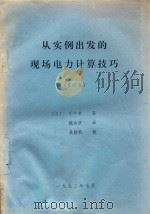 从实例出发的现场电力计算技巧  第4集（1992 PDF版）