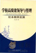学校高绩效领导与管理  校本教师发展（ PDF版）