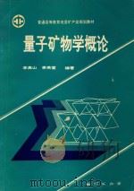 量子矿物学概论（1994 PDF版）