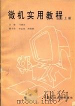 微机实用教程  上（1996 PDF版）
