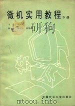 微机实用教程  下（1996 PDF版）