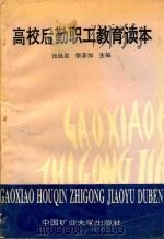高校后勤职工教育读本（1992 PDF版）