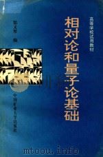 相对论和量子论基础   1996  PDF电子版封面  7810405691  郑又琴编 