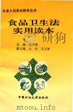 食品卫生法实用读本 1997 PDF电子版封面 7810403311 高开国主编