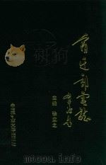 宿迁邮电志（1997 PDF版）