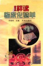 怎样读临床化验单（1997 PDF版）
