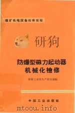 防爆型磁力起动器机械化检修（1966 PDF版）