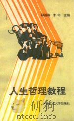 人生哲理教程（1991 PDF版）
