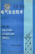 电气安全技术（1993 PDF版）