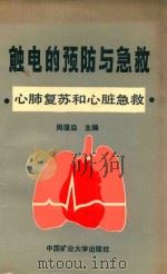 触电的预防与急救  心肺复苏和心脏急救（1991 PDF版）