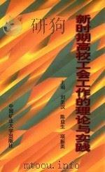 新时期高校工会工作的理论与实践（1997 PDF版）