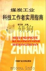 煤炭工业科技工作者实用指南（1993 PDF版）