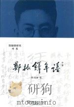 郑振铎年谱  中  修订本（ PDF版）