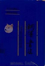 钢笔书法  名言古诗录（1992 PDF版）