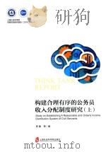 构建合理有序的公务员收入分配制度研究  上（ PDF版）