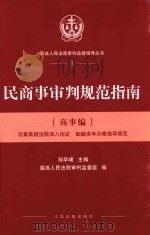 民商事审判规范指南  商事编（ PDF版）