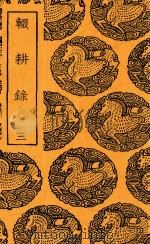 辍耕录 三 新1版 1936 PDF电子版封面 陶宗仪撰