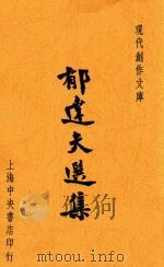 郁达夫选集  新1版（1947 PDF版）