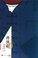 张恨水作品系列  丹凤街（1983 PDF版）