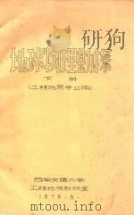 地球物理勘探  下（1978 PDF版）