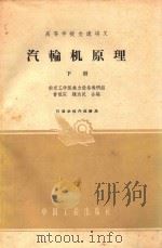 高等学校交流讲义  汽轮机原理  下（1962 PDF版）
