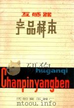 互感器产品样本（ PDF版）