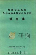 地理信息系统及其在地学领域中的应用译文集 1993 PDF电子版封面 卜善祥译