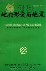 地壳形变与地震 全国特种精密工程测量会议专集 1993 PDF电子版封面 《地壳形变与地震》编辑部编