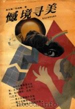 憾境寻美（1992 PDF版）