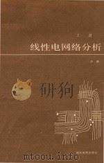 线性电网络分析 上 1991 PDF电子版封面 7535107761 汪建编著
