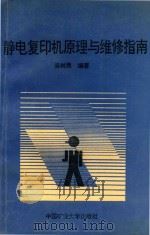 静电复印机原理与维修指南 1990 PDF电子版封面 7810214489 吴树勇编著