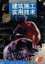 建筑施工实用技术（1997 PDF版）