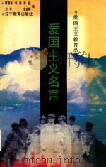 爱国主义名言 1993 PDF电子版封面 7538217002 曹亚东等编