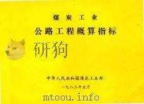 煤炭工业公路工程概算指标（1983 PDF版）