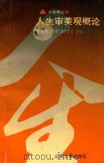 人生审美观概论（1992 PDF版）