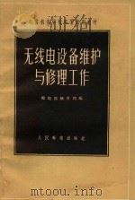 无线电设备维护与修理工作（1957 PDF版）