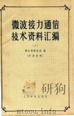 微波接力通信技术资料汇编  3（1959 PDF版）