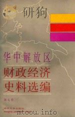 华中解放区财政经济史料选编  7（1987 PDF版）