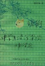 中学生读写杂谈 1989 PDF电子版封面 7810212364 胡序知著