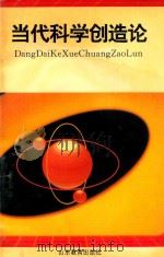 当代科学创造论（1996 PDF版）